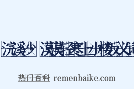 浣溪沙·漠漠轻寒上小楼反义词是什么意思的图片